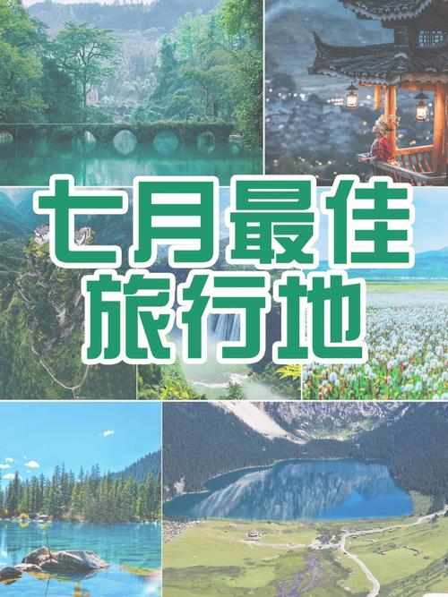 七月份适合去哪里旅游_七月份适合去哪里旅游国内