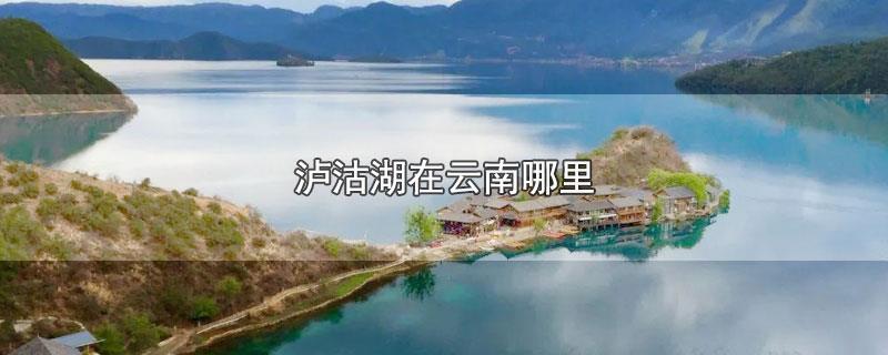 泸沽湖在哪里_泸沽湖在哪里哪个城市