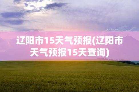 辽阳天气预报-辽阳天气预报15天