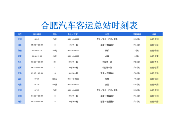 客车时刻表查询 长途汽车时刻表-客车时刻表查询长途汽车时刻表