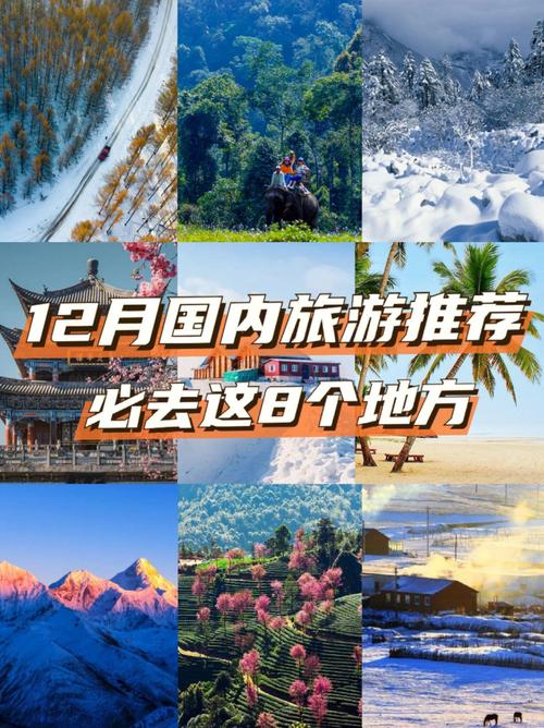 12月去哪里旅游合适-12月去哪里旅游合适国内