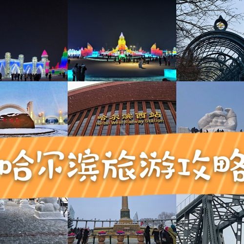 哈尔滨5月份旅游攻略_哈尔滨5月份旅游攻略大全