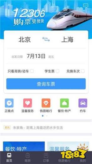 高铁订票网12306_中国铁路12306订票下载